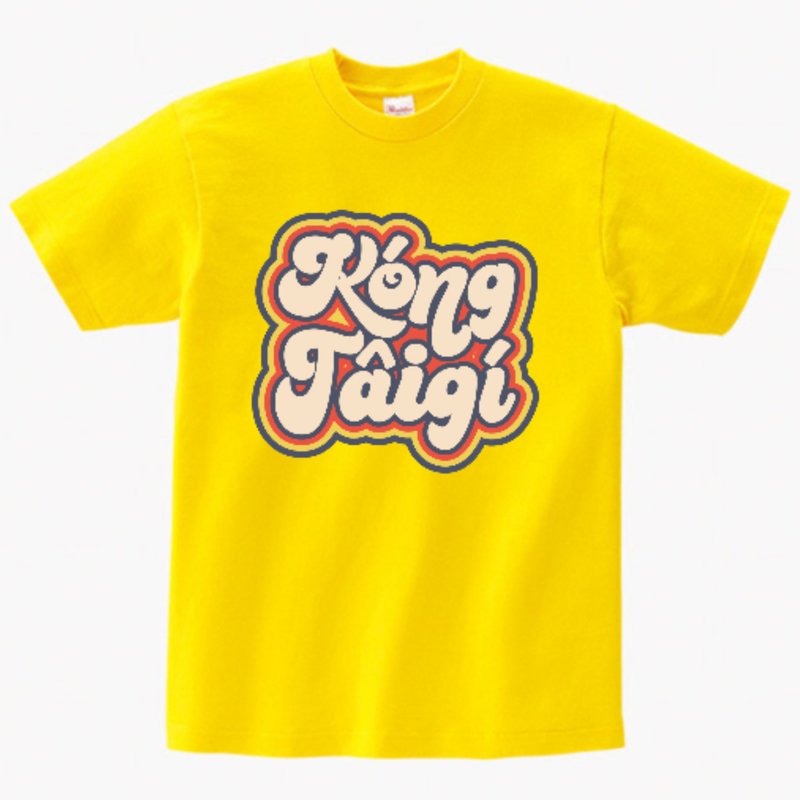 讲台语 • 糖仔chhiám • 台语T-shirt • 黄色 - 中性连帽卫衣/T 恤 - 棉．麻 黄色