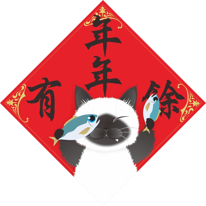 过年。春联。年年有余。猫 - 红包/春联 - 防水材质 红色