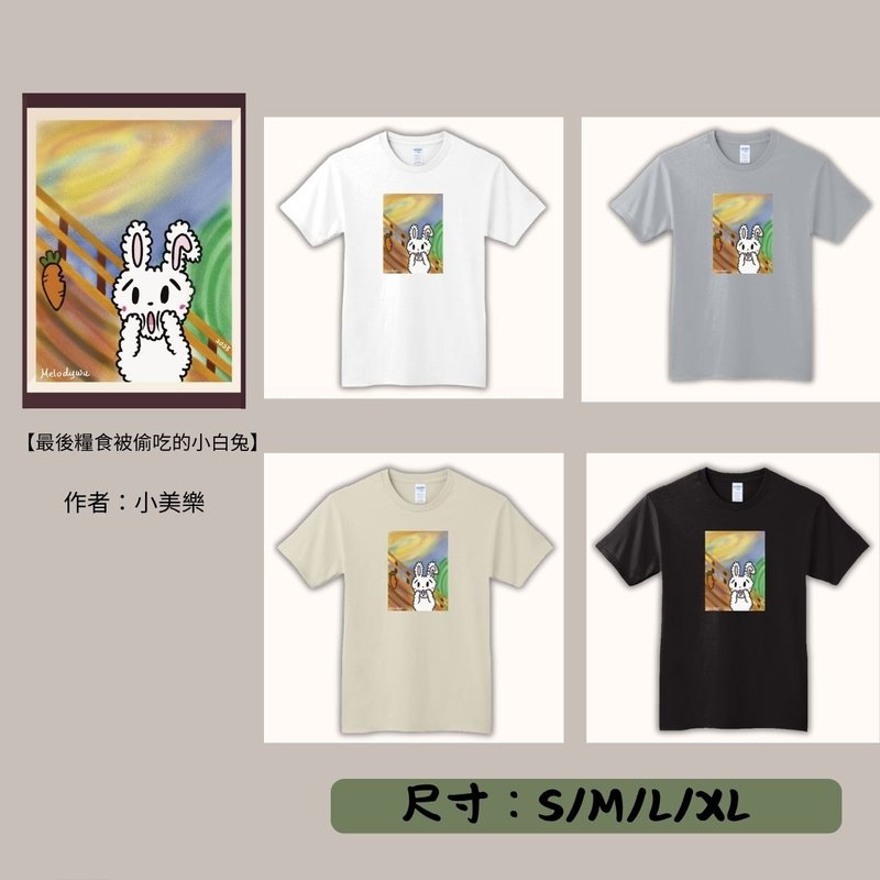 【期间限定】动物翻转名画T恤/最后的生活粮食被偷吃的小白兔 - 男装上衣/T 恤 - 其他材质 多色