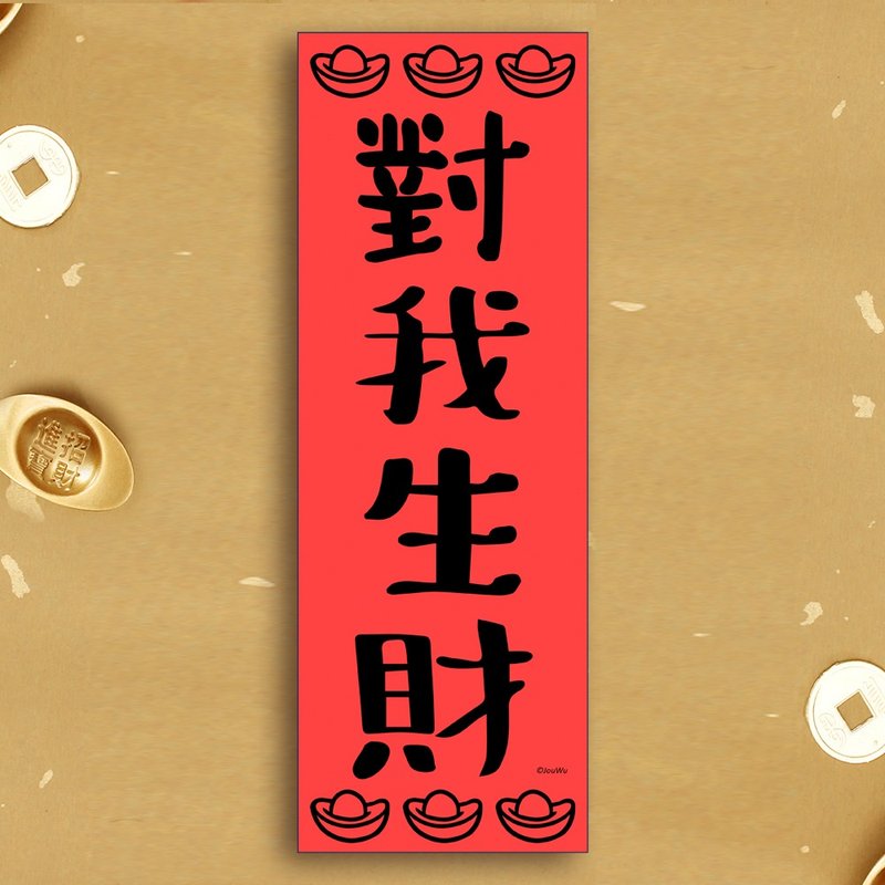 风水春联【对我生财】满318元包邮 入厝 化煞壁刀煞 对角冲到化解 - 红包/春联 - 纸 红色