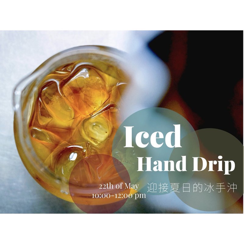 迎接夏日的冰手冲体验课程 - 美食 - 新鲜食材 