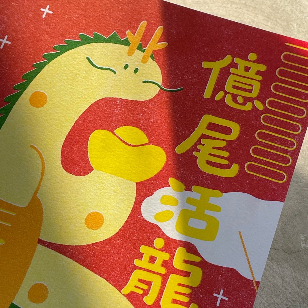 2024 龙年春联 / 亿尾活龙 类A4春联 - 红包/春联 - 纸 红色