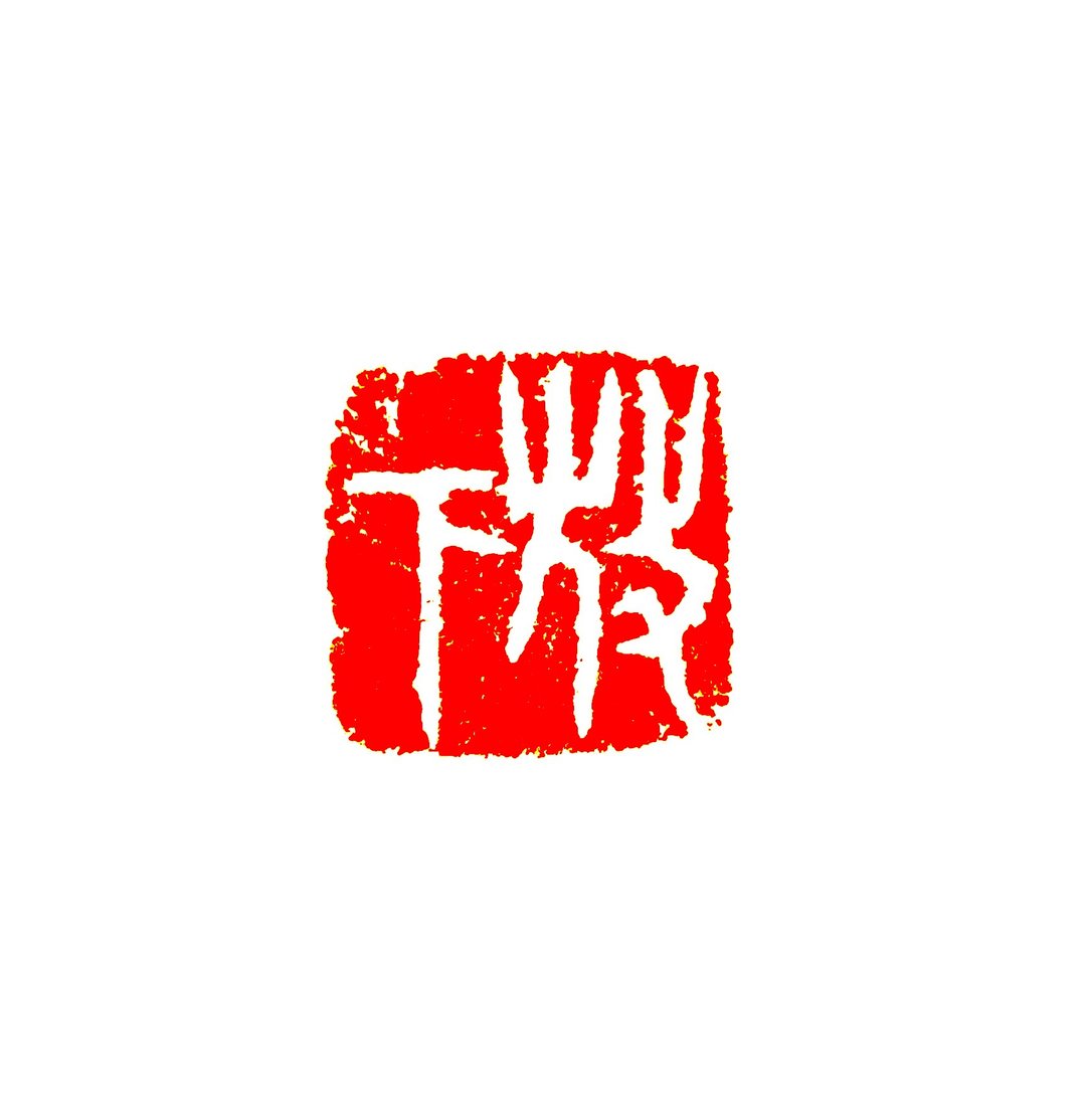 留月斋印痕_放下 - 印章/印台 - 石头 红色