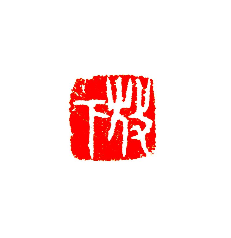 留月斋印痕_放下 - 印章/印台 - 石头 红色