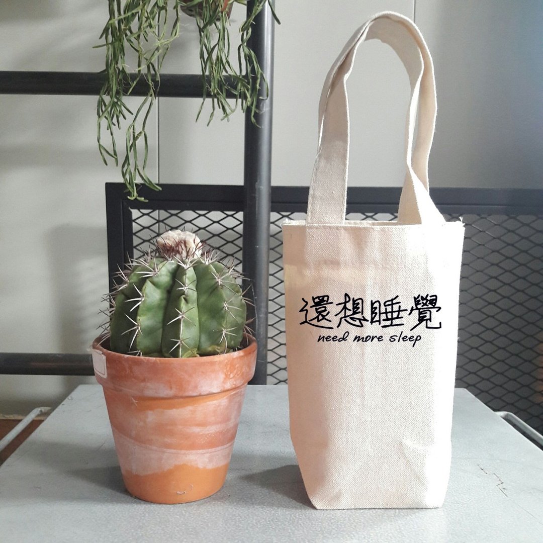 还想睡觉 帆布 袋 随行杯 饮料提袋 文字 中文 环保 文青 - 随行杯提袋/水壶袋 - 棉 白色