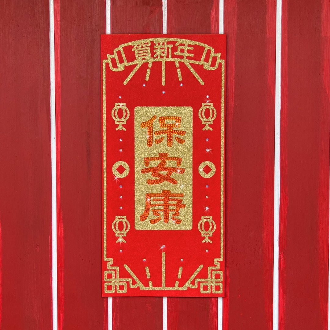 水钻毛毡春联－【保安康】 - 红包/春联 - 羊毛 红色