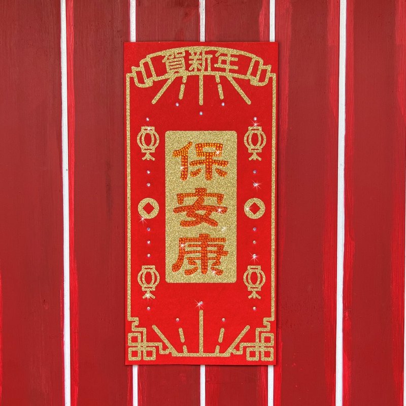 水钻毛毡春联－【保安康】 - 红包/春联 - 羊毛 红色