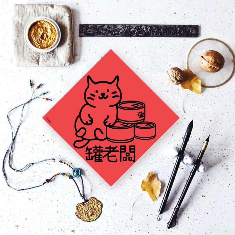 猫奴专用宠物春联 罐老板 罐头多多吃不完 - 红包/春联 - 纸 红色