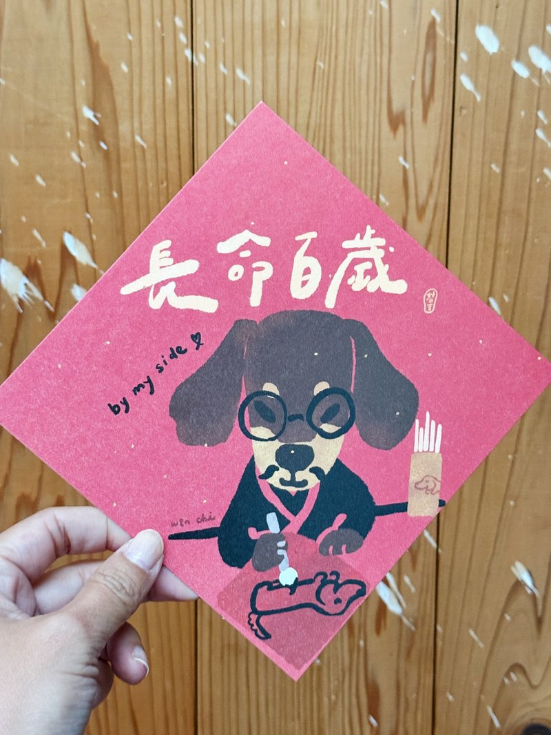 长命百岁 by my side 2026 腊肠春联好日吉双面春联斗方_也是明信 - 红包/春联 - 纸 红色