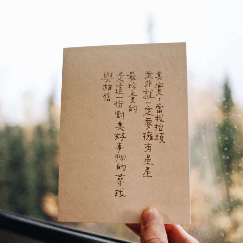 牧歌与炊烟。我也并不是一定要有星星 文字明信片 青青的岛 - 卡片/明信片 - 纸 