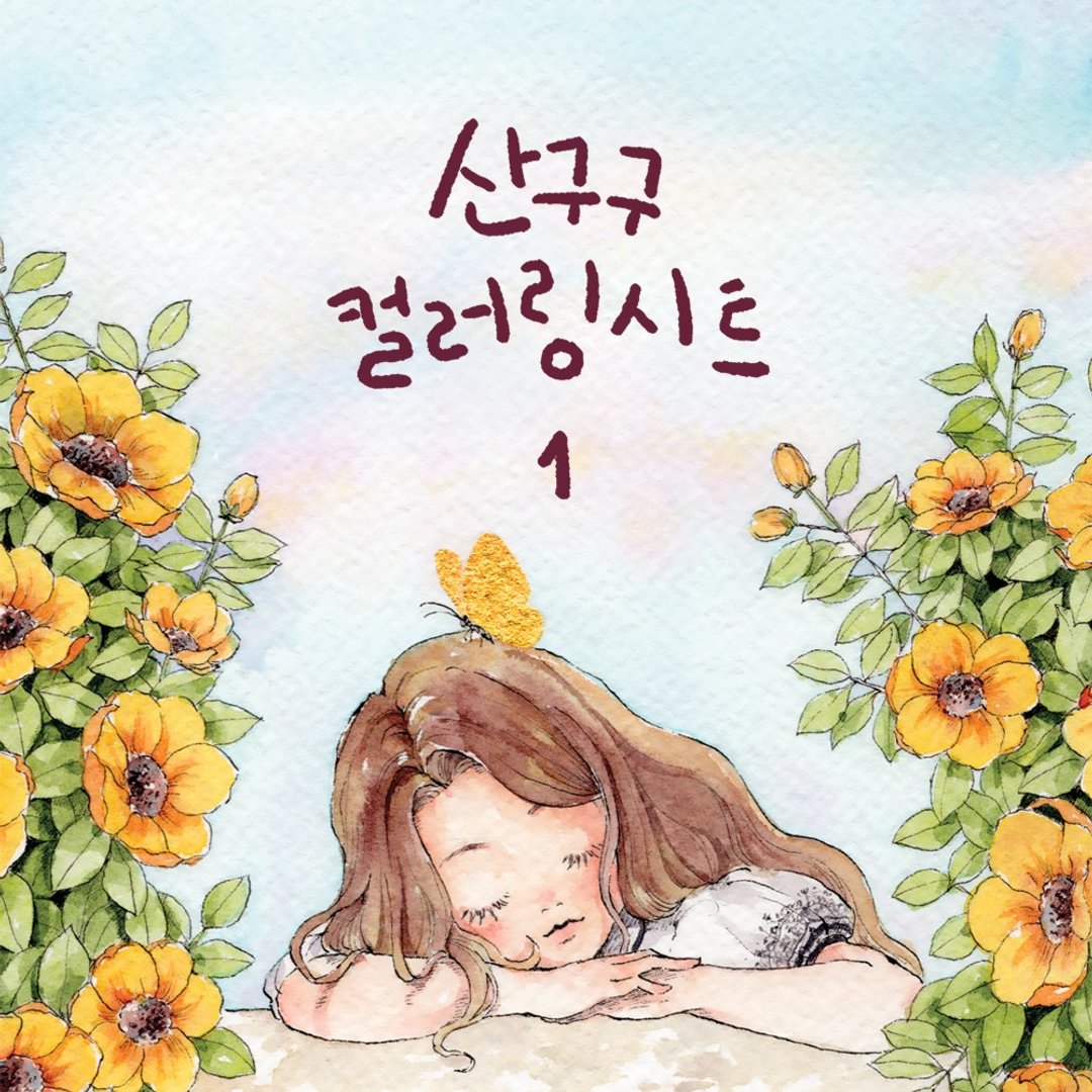 SanGooGoo 着色纸 Vol. 1 - 其他 - 纸 