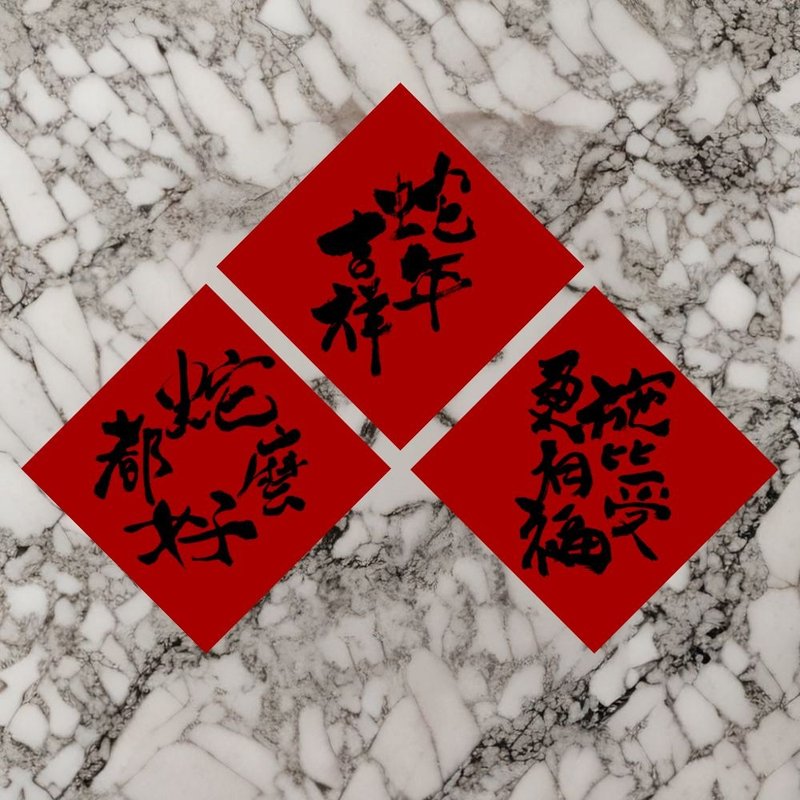【2025 蛇年印刷春联】春联斗方3入组|蛇年书法字 - 红包/春联 - 纸 