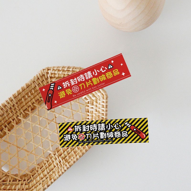 出货警示贴纸贴纸 | 拆封请小心  拆封贴  注意拆封 - 贴纸 - 纸 