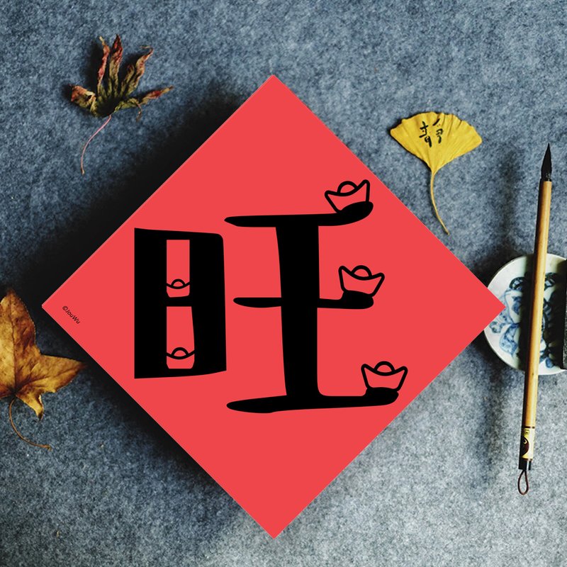 原创春联单字款 旺   旺旺来 商业兴盛 生意好其他有福 吉 财 春 - 红包/春联 - 纸 红色