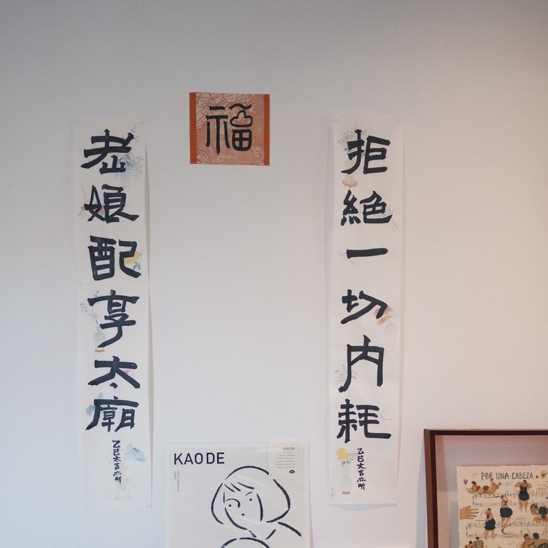 老娘配享太庙拒绝一切内耗 原创手写书法春联斗方 真迹非印刷品 - 海报/装饰画/版画 - 纸 白色