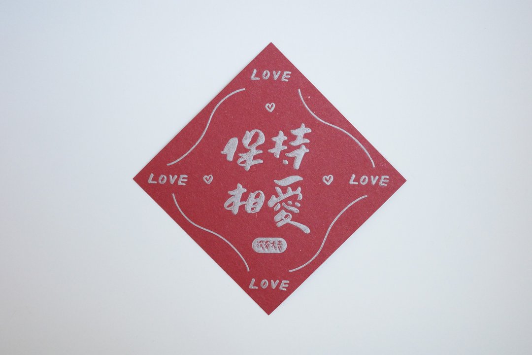 彩色凸版印刷斗方卡片_保持相爱 - 卡片/明信片 - 纸 红色