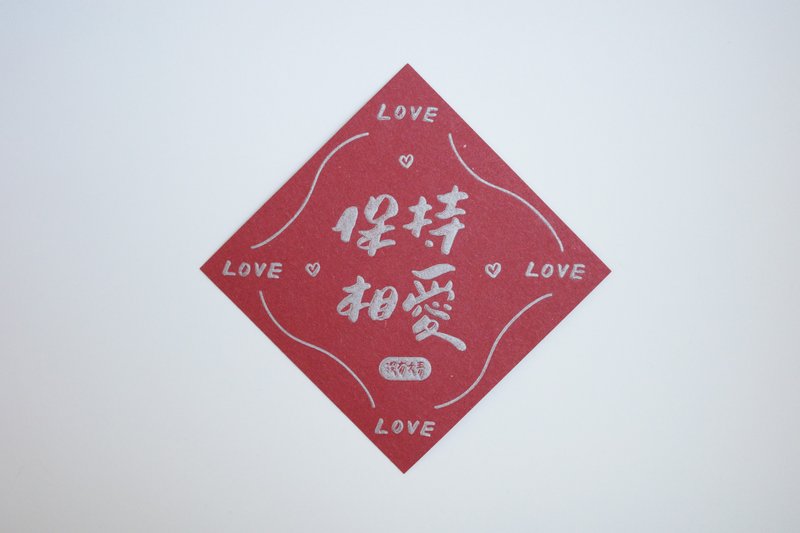 彩色凸版印刷斗方卡片_保持相爱 - 卡片/明信片 - 纸 红色
