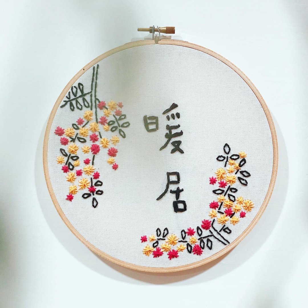 暖居 - 手工刺绣绣字挂饰 - 绣字男纸系列 - 摆饰 - 棉 