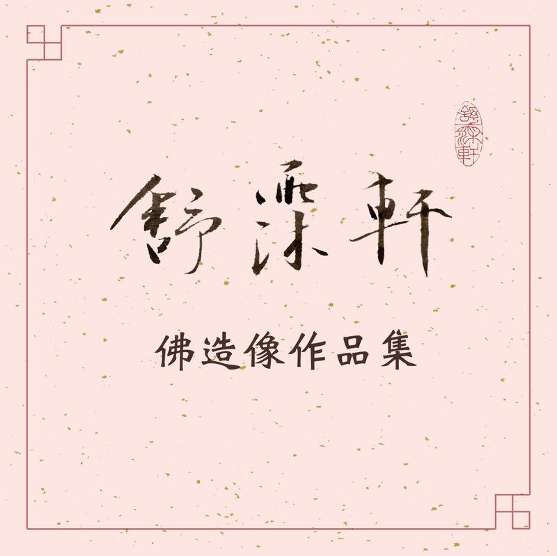 │佛造像作品集│ - 印章/印台 - 石头 多色