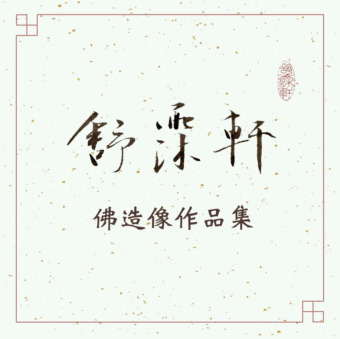 │佛造像作品集│ - 印章/印台 - 石头 多色