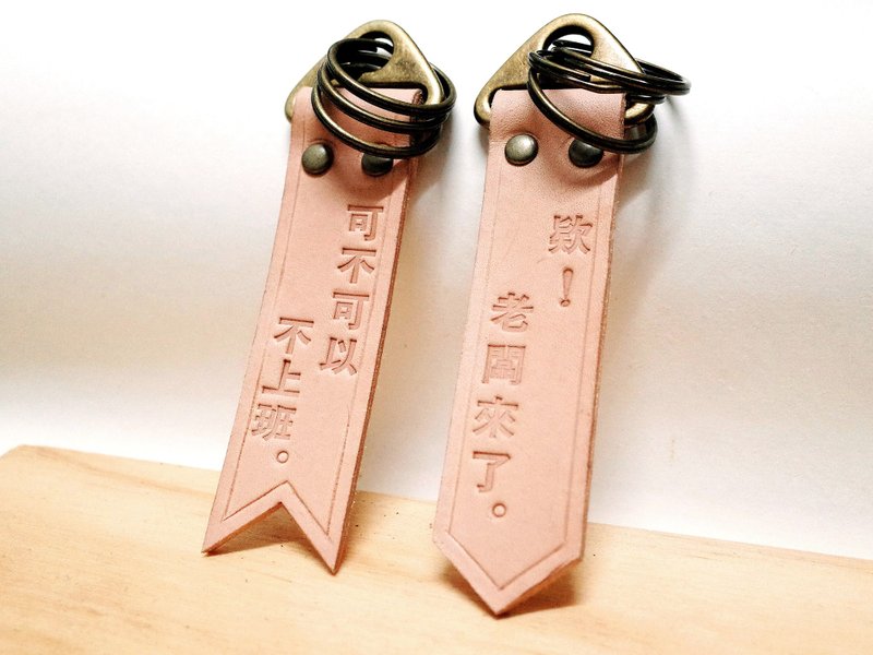 上班族６句用语 定制皮革钥匙圈 (2色/免费刻字) - 钥匙链/钥匙包 - 真皮 咖啡色