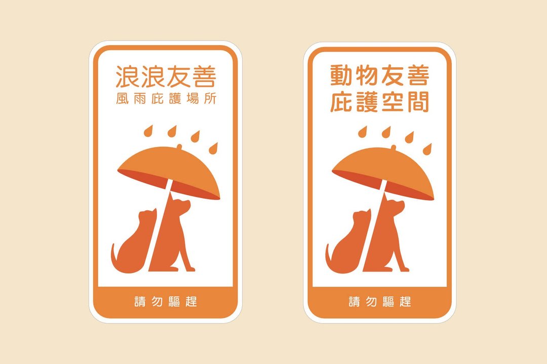 流浪动物友善庇护场所模板 - Logo 设计/图案设计 - 其他材质 