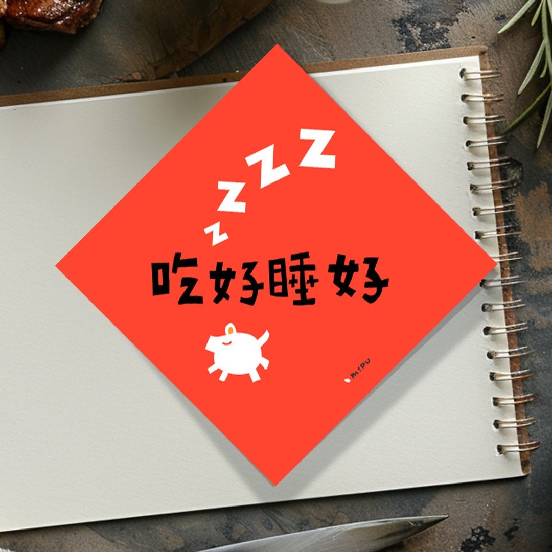 创意斗方/吃好睡好/原创设计/挥春/手写字 - 红包/春联 - 纸 