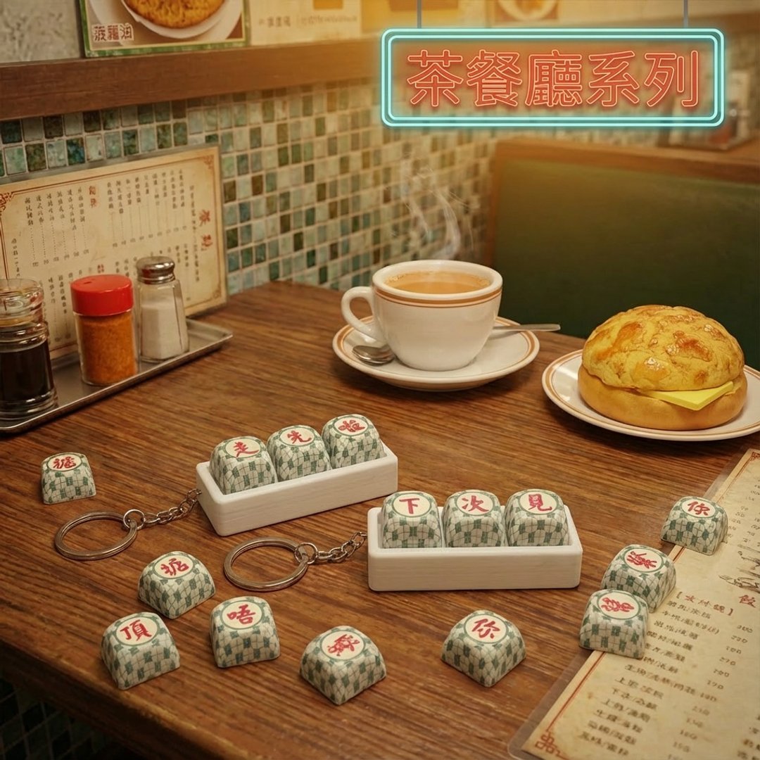 【香港原创】茶餐厅主题机械键盘钥匙扣 | 定制解压玩具 - 钥匙链/钥匙包 - 塑料 白色