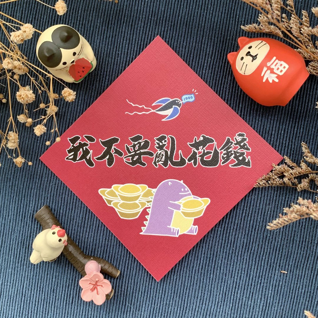 【恶龙春联 | 006我不要乱花钱】 - 红包/春联 - 纸 红色