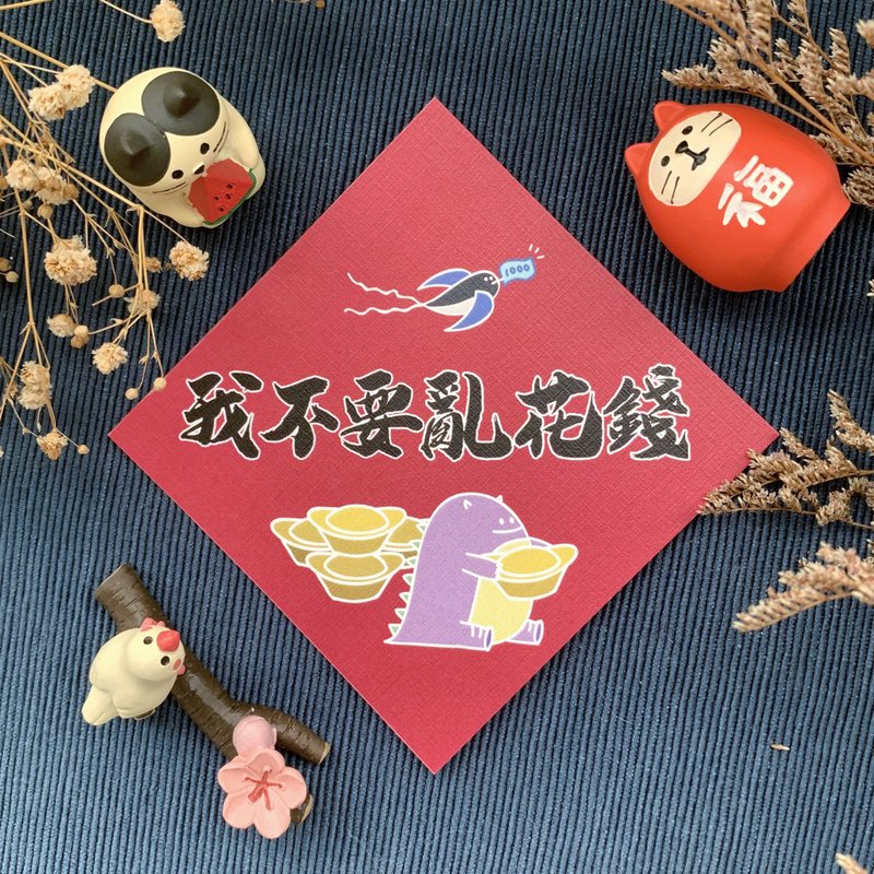 【恶龙春联 | 006我不要乱花钱】 - 红包/春联 - 纸 红色