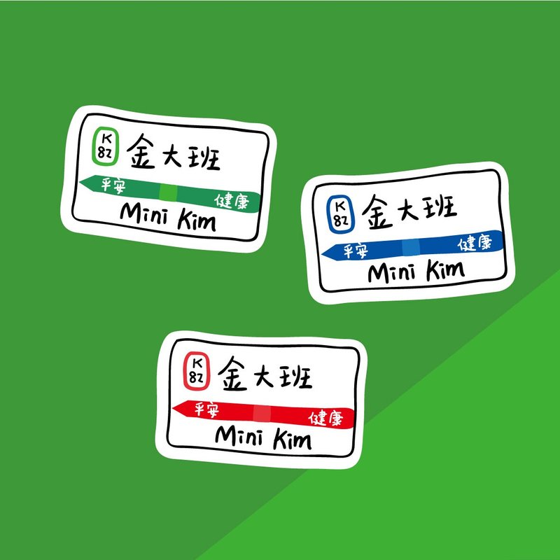 金好小卖所/手绘防水姓名贴45入/日本电车.山手线.站名 - 贴纸 - 其他材质 多色