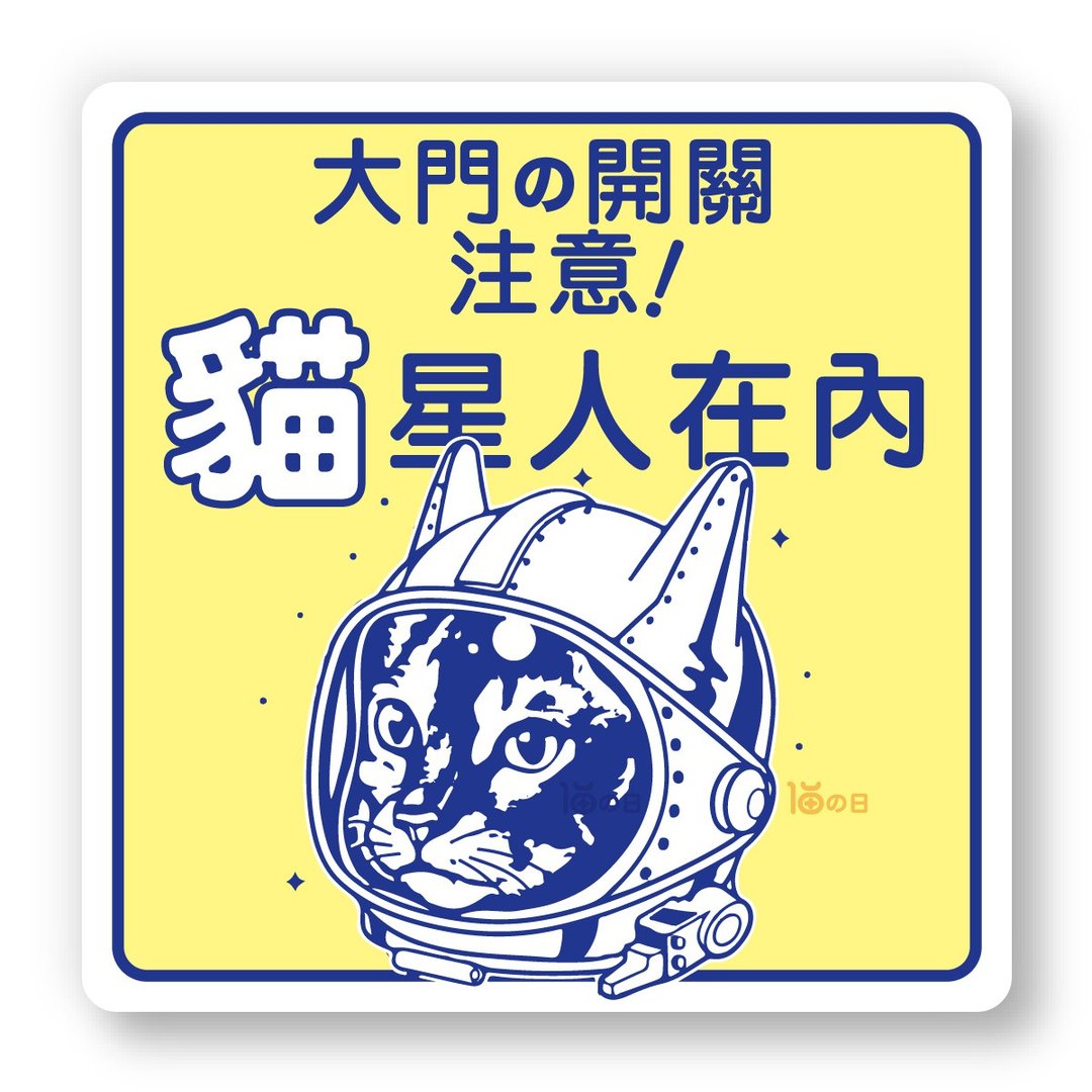 室内有猫 大门之开关注意 猫咪标示贴纸 防水贴纸 指示牌告示贴 - 贴纸 - 纸 黄色