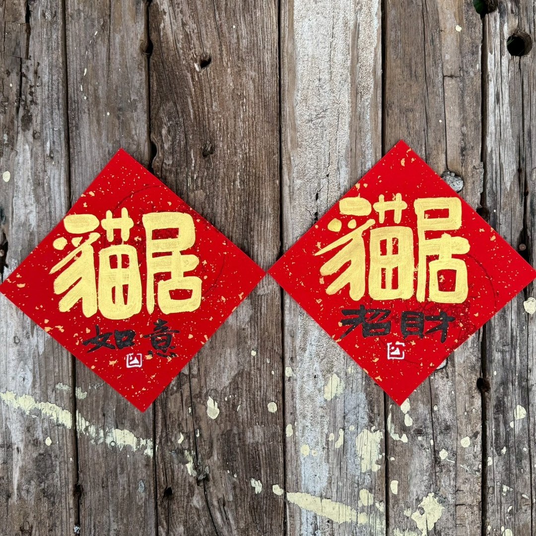 【 2026吉祥语】猫居 手写春联斗方 - 红包/春联 - 纸 