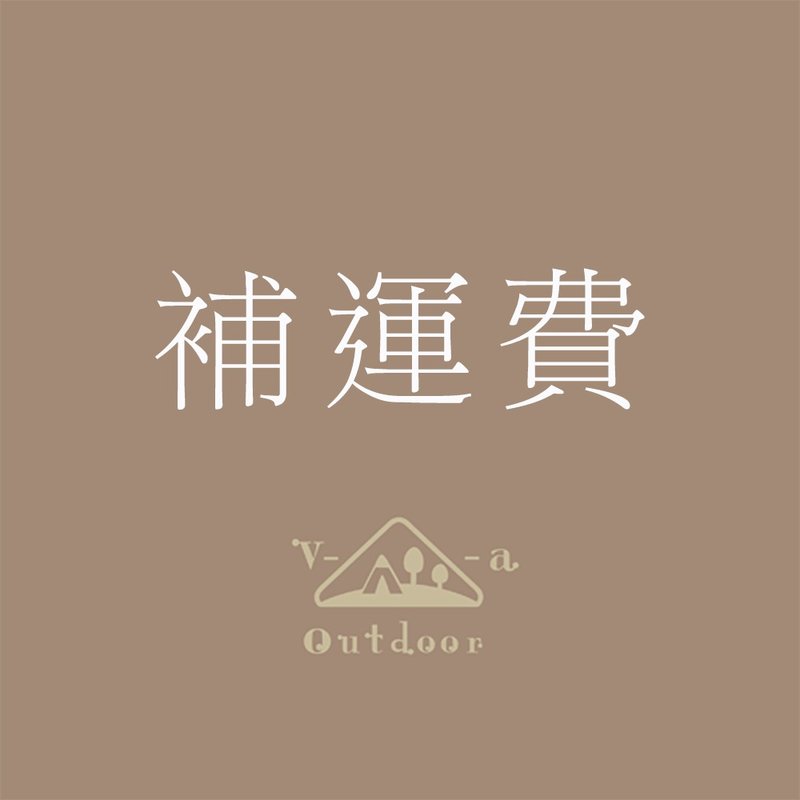 补运费商品网址 - 其他 - 其他材质 