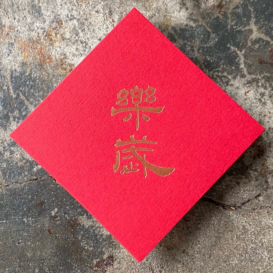 马年开运春联斗方/乐岁/汉代隶书/7cm - 红包/春联 - 纸 红色
