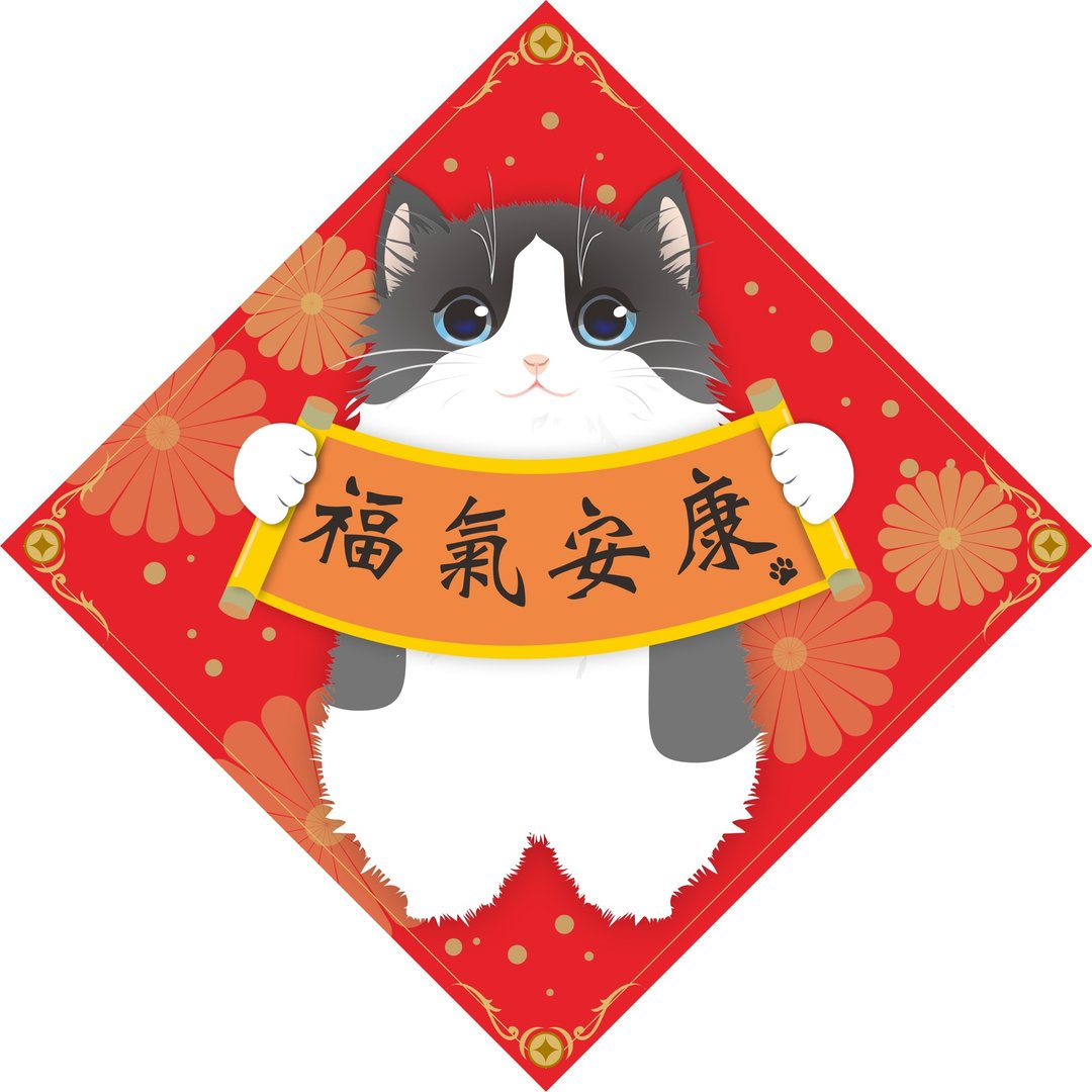 过年。春联。福气安康。猫。 - 红包/春联 - 防水材质 红色