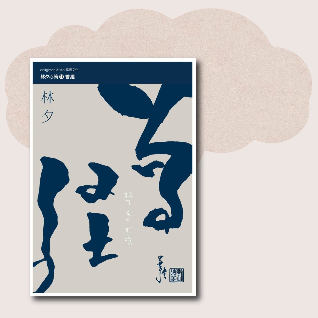 林夕_曾经_台湾限定 - 刊物/书籍 - 纸 蓝色