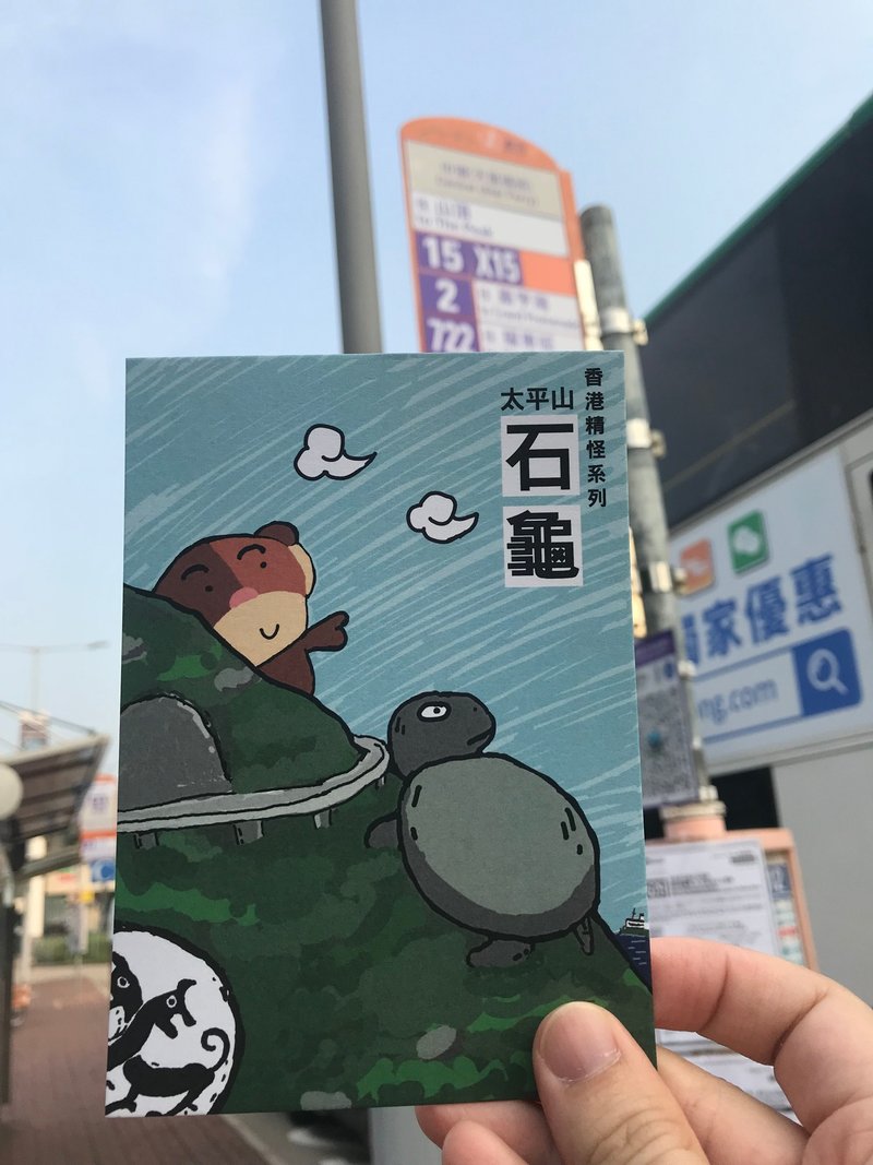 香港都巿传说系列-太平山石龟(明信片) - 卡片/明信片 - 纸 