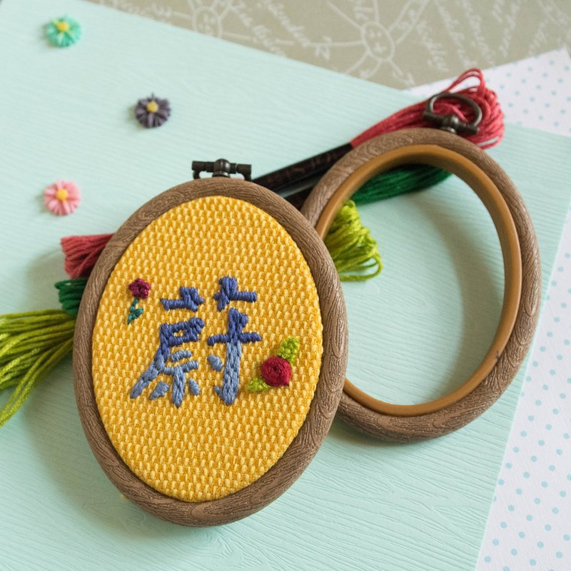 【情人节礼物】定制化名字手作刺绣框－椭圆形版 - 吊饰 - 棉．麻 多色