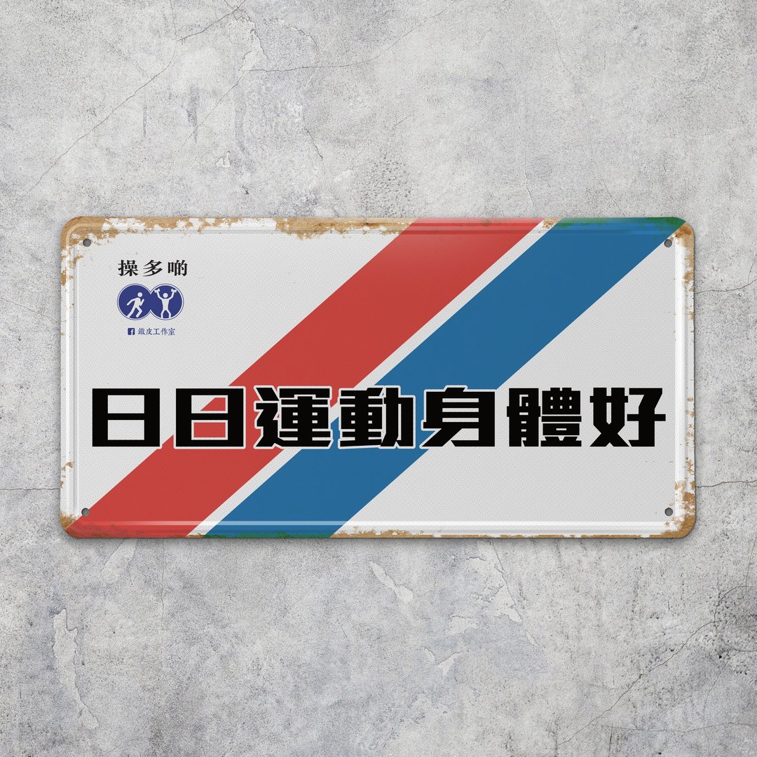 日日运动身体好 - 铁皮装饰 挥春 - 摆饰 - 其他金属 白色