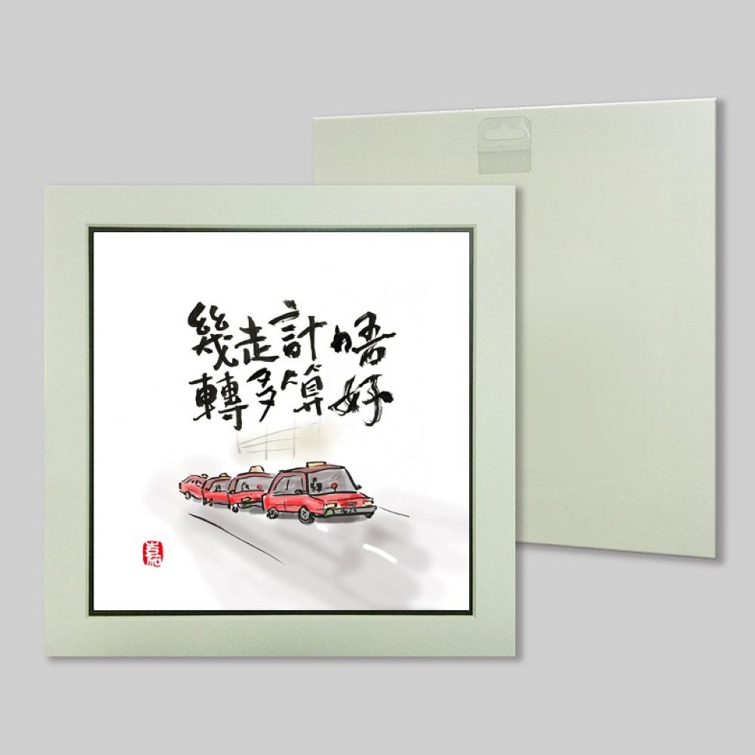 唔好计算 走多几转 (17) - 摆饰 - 纸 
