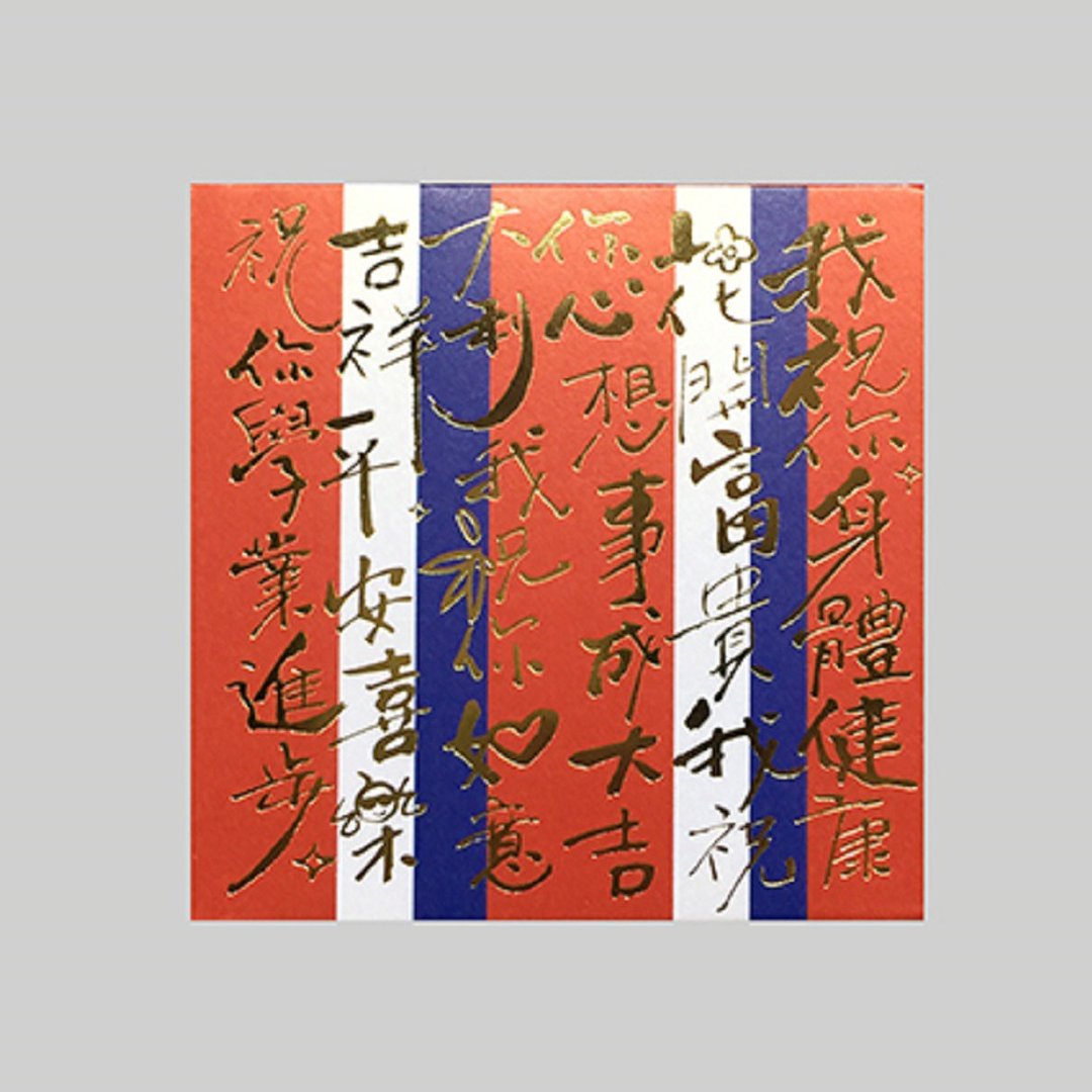 芥菜种-利是封 (8个/包) -  8.8*8.8 cm万事祝 - 红包/春联 - 纸 