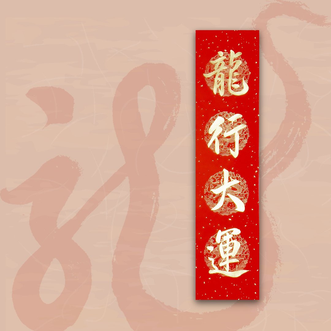 【2024 金龙年】手写四言春条/手写春联/可定制内容 - 龙行大运 - 红包/春联 - 纸 红色