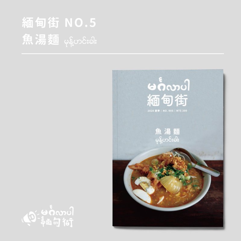 缅甸街 NO.5 鱼汤面 - 刊物/书籍 - 纸 