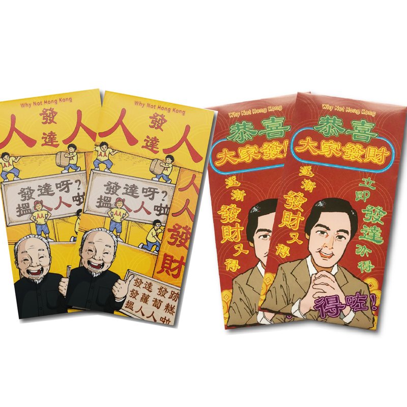 香港经典电视广告利是封套装 【两设计, 各10入, 共20入】 - 红包/春联 - 纸 