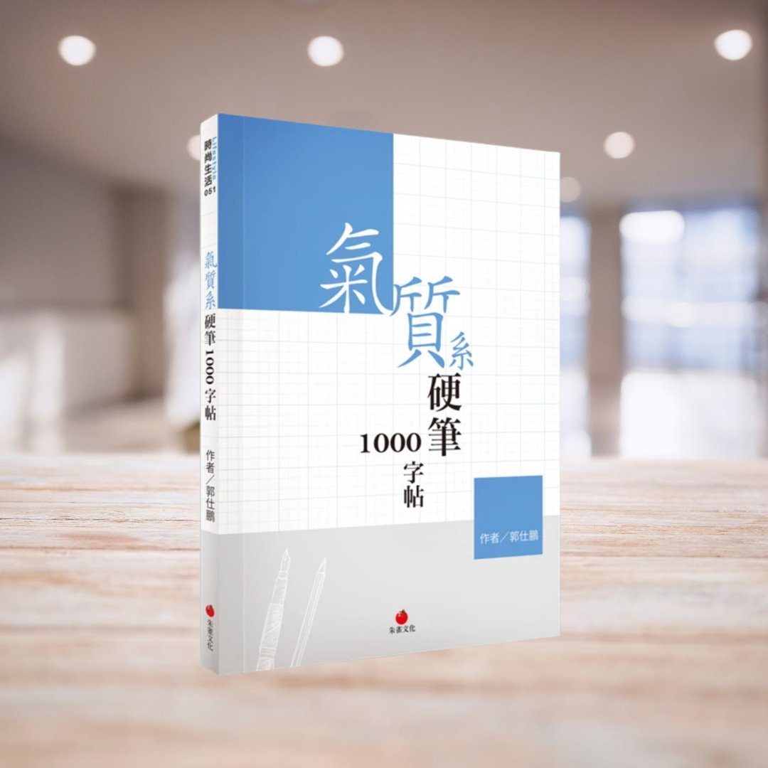 气质系硬笔1000字帖 - 刊物/书籍 - 纸 蓝色