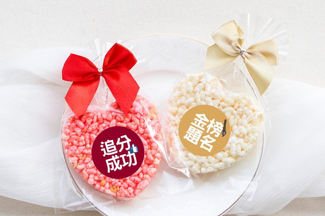 考试祝福 精巧单包装 心型米香 (2口味可挑) 素食可 追分 金榜 - 手工饼干 - 新鲜食材 多色