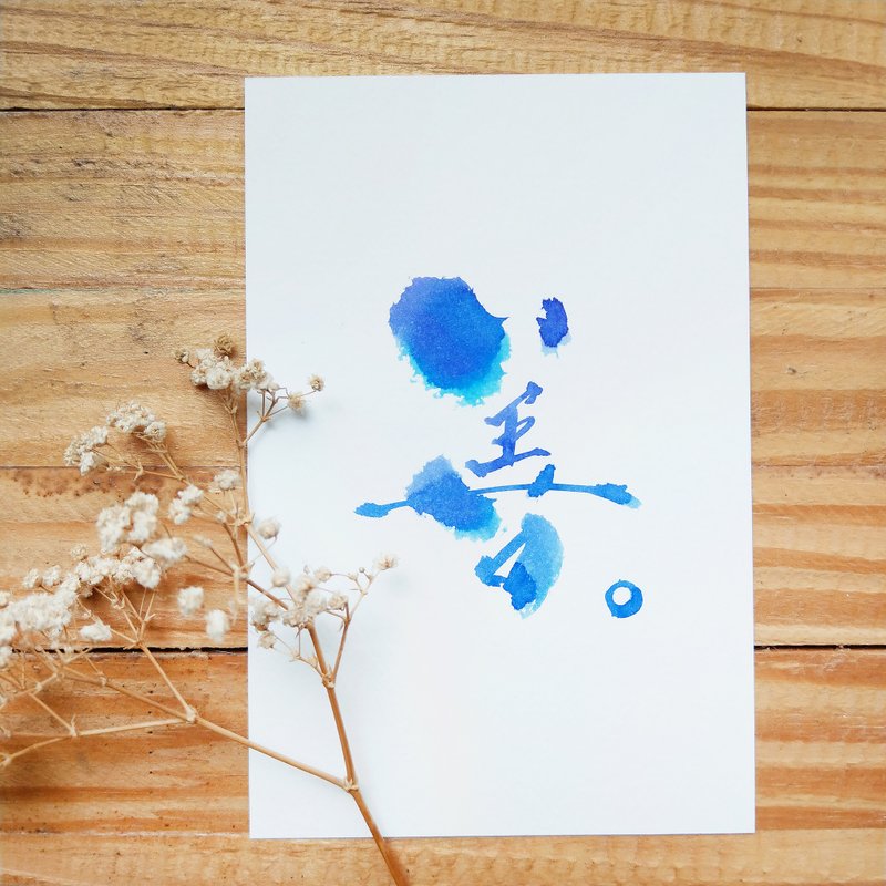 定制手写字画-4R/5R/6R(不含相架) - 卡片/明信片 - 纸 多色