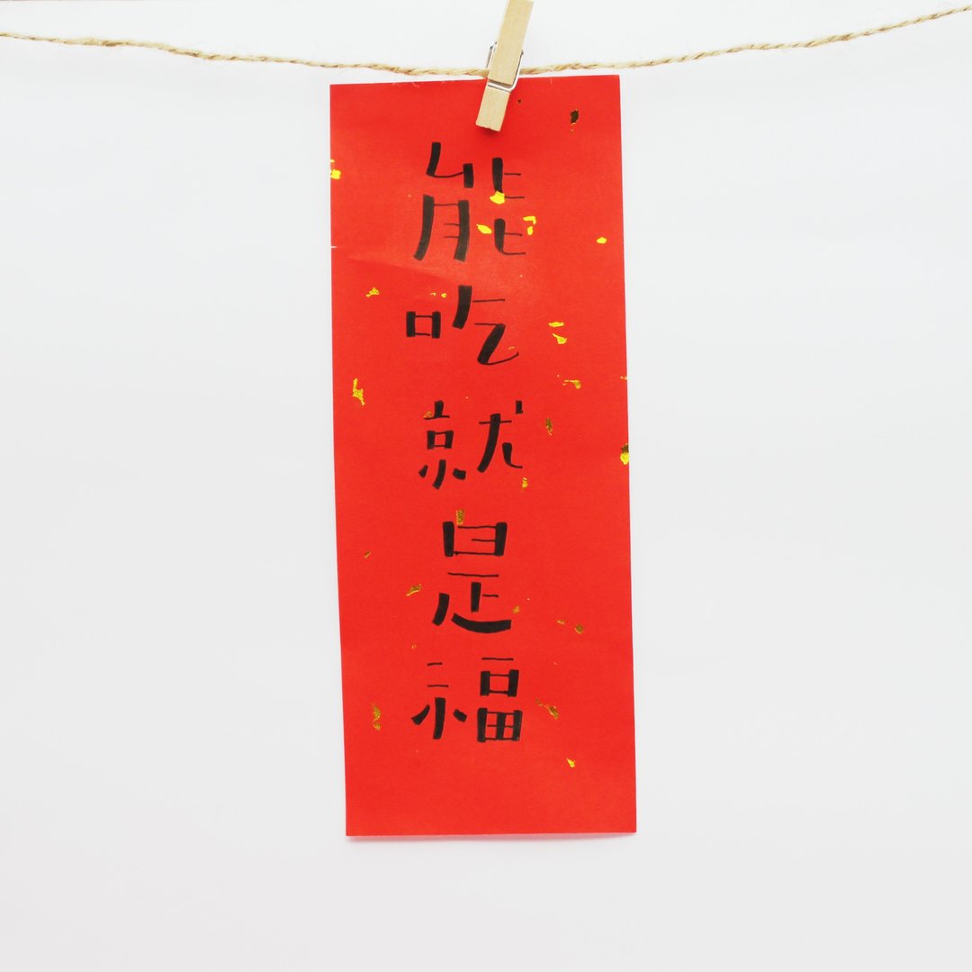 定制化 手写小春联 - 红包/春联 - 纸 红色