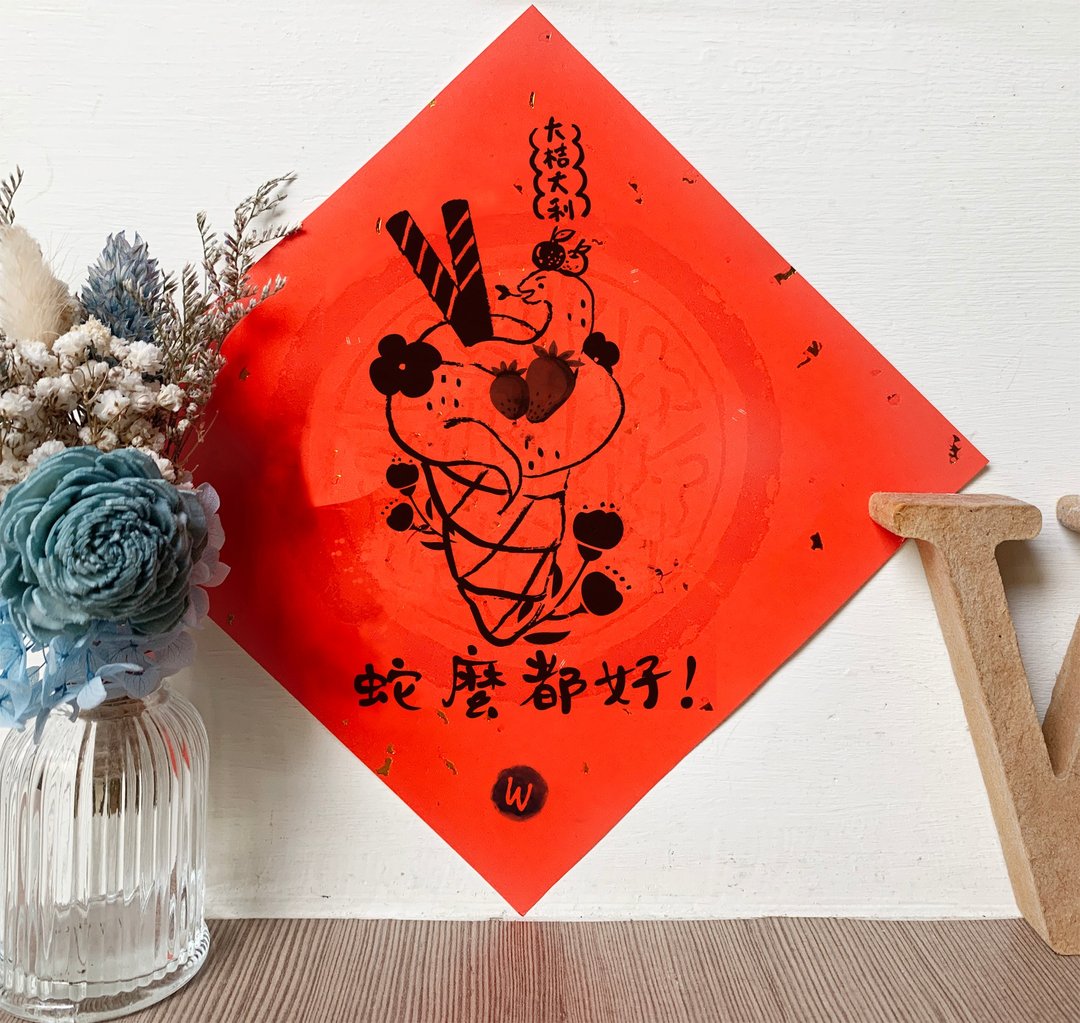蛇麽都好 2025蛇年春联_洛可可草莓 WELKIN - 红包/春联 - 纸 